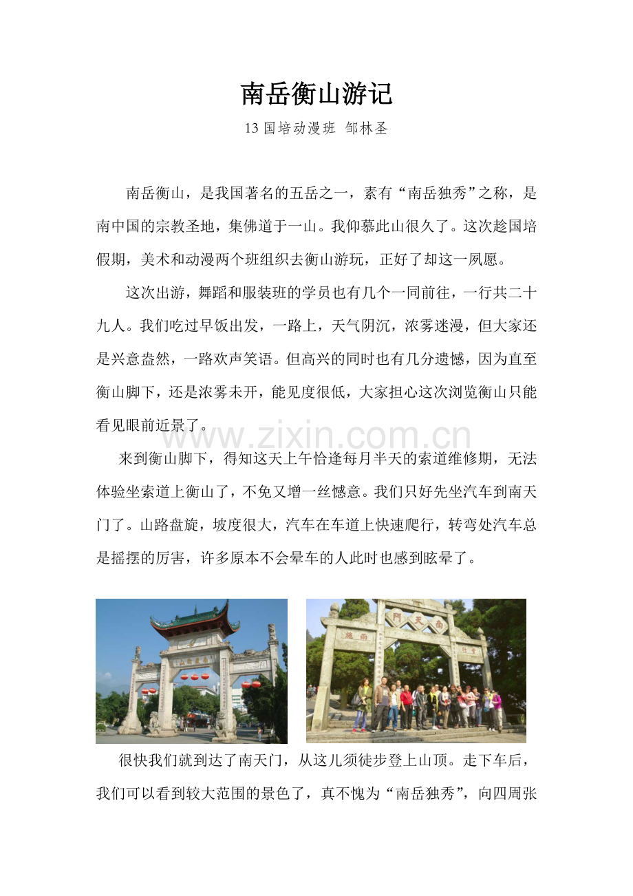 南岳衡山游记.doc_第1页