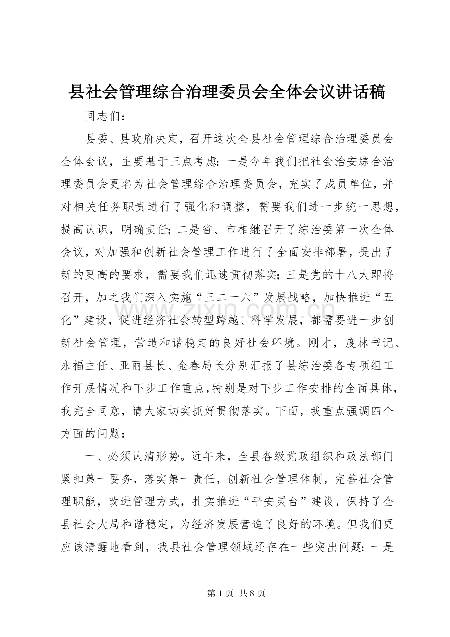 县社会管理综合治理委员会全体会议讲话发言稿.docx_第1页