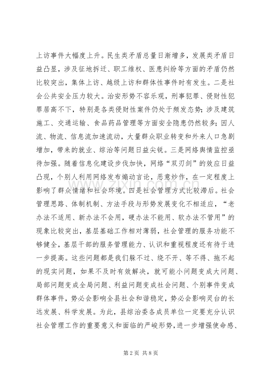 县社会管理综合治理委员会全体会议讲话发言稿.docx_第2页
