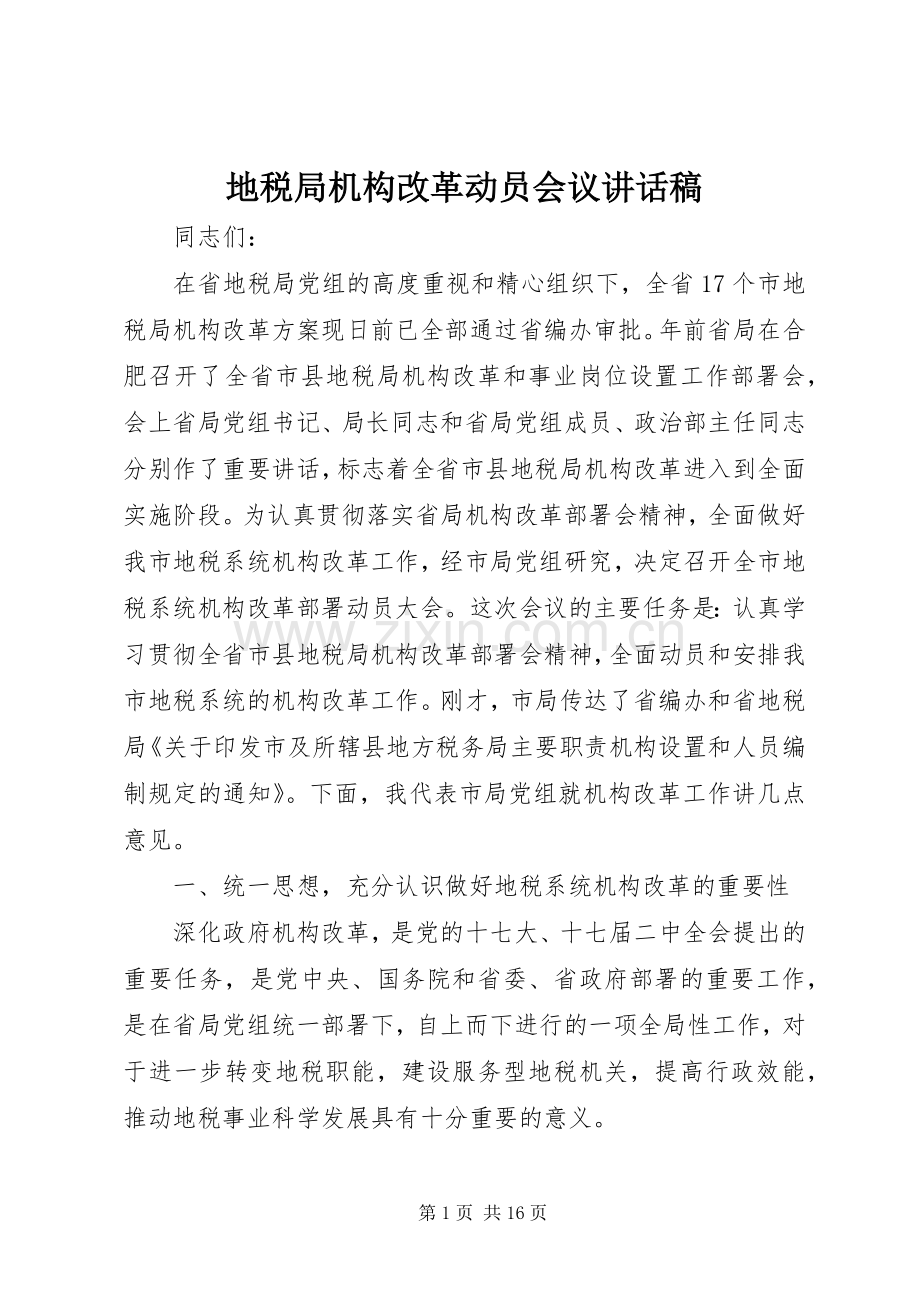 地税局机构改革动员会议讲话发言稿.docx_第1页
