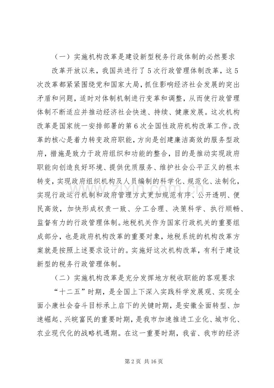 地税局机构改革动员会议讲话发言稿.docx_第2页