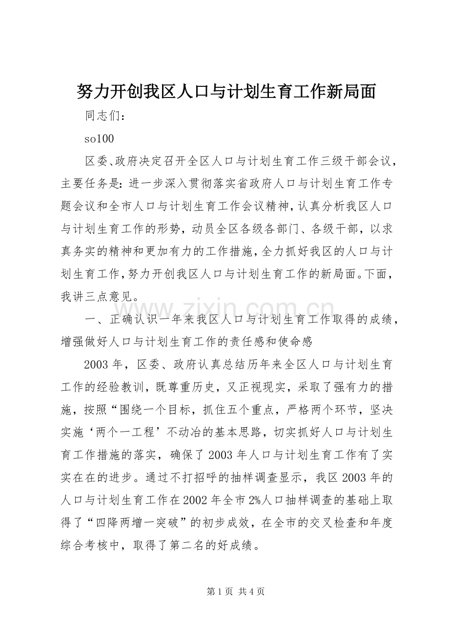 努力开创我区人口与计划生育工作新局面(2).docx_第1页
