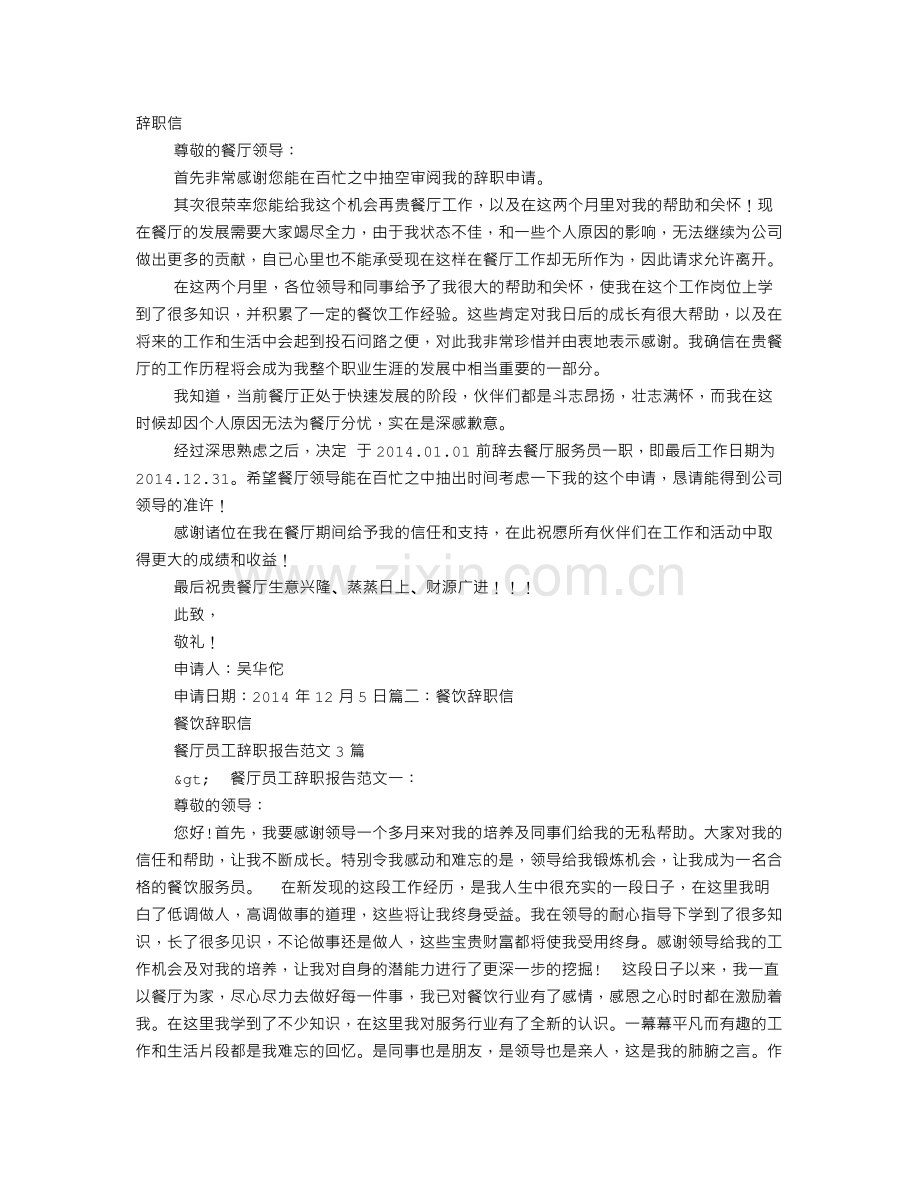 餐饮服务员辞职信.doc_第1页