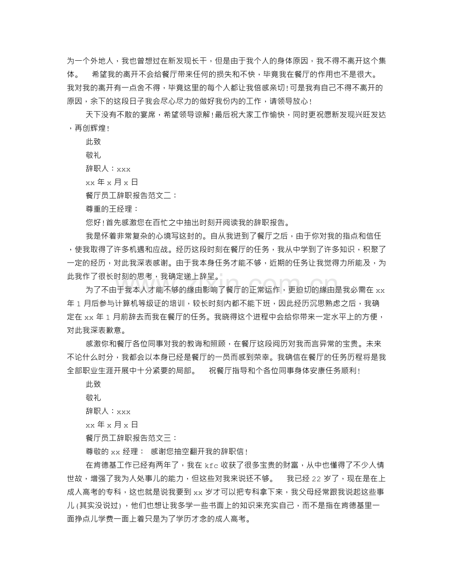 餐饮服务员辞职信.doc_第2页