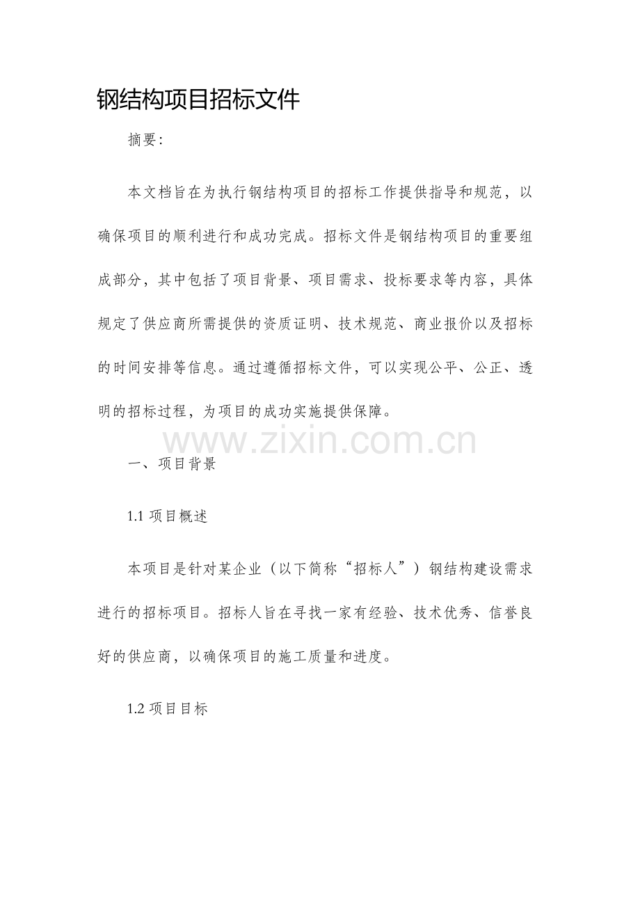 钢结构项目招标文件.docx_第1页
