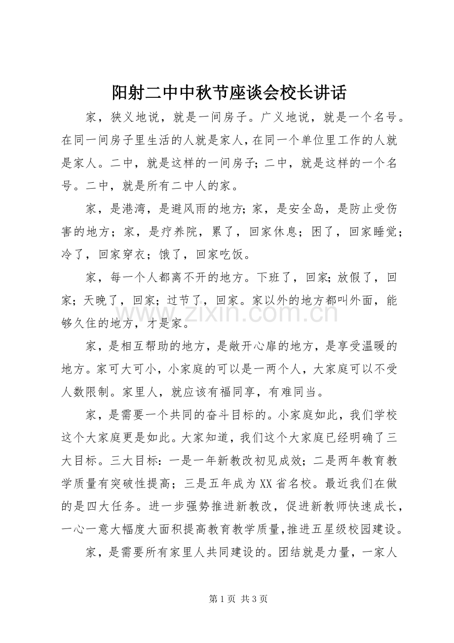 阳射二中中秋节座谈会校长讲话发言.docx_第1页