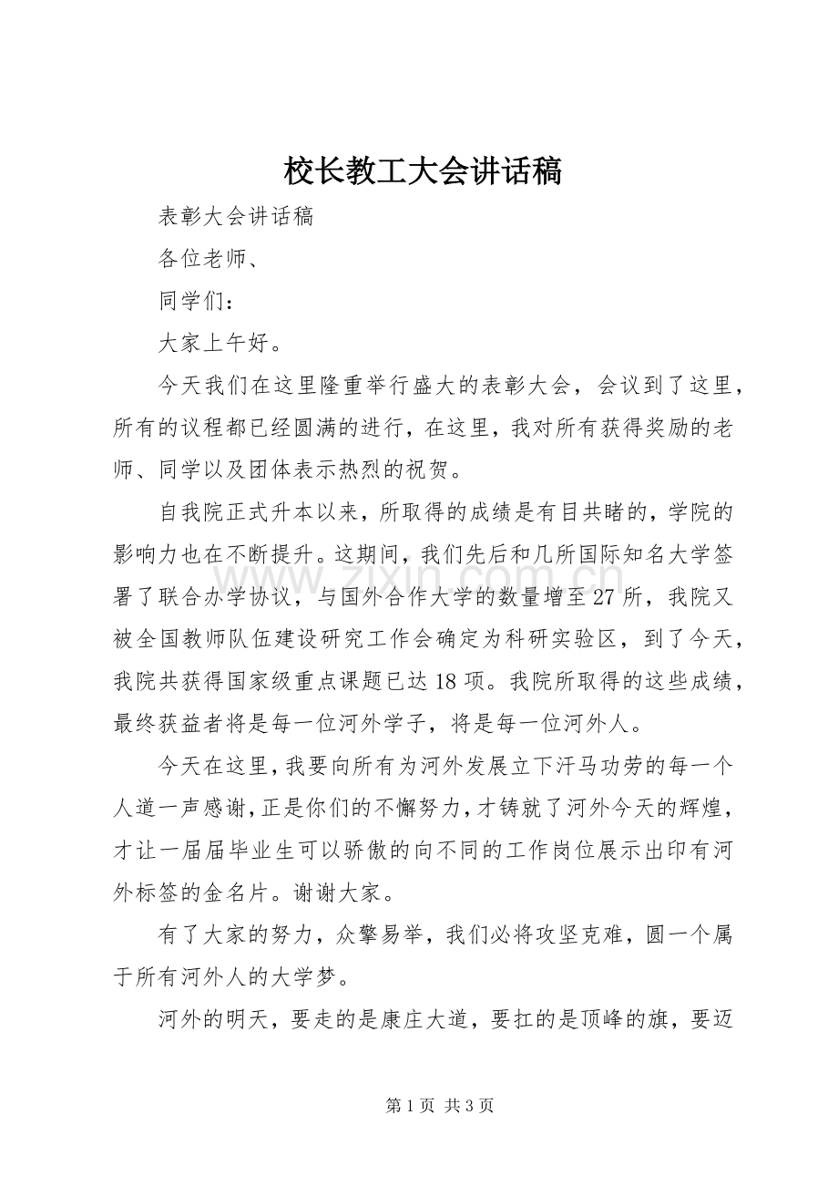 校长教工大会的讲话发言稿.docx_第1页