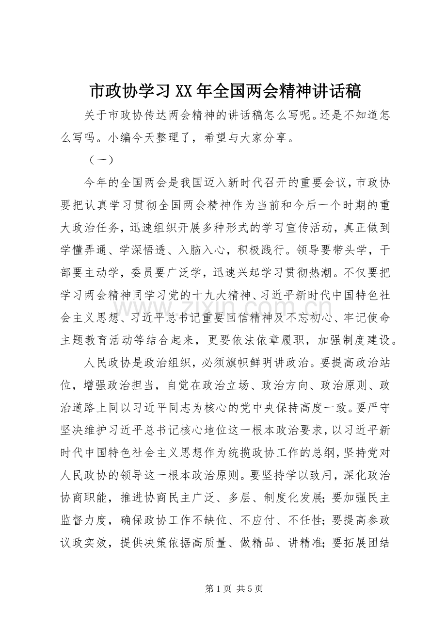 市政协学习XX年全国两会精神讲话发言稿.docx_第1页