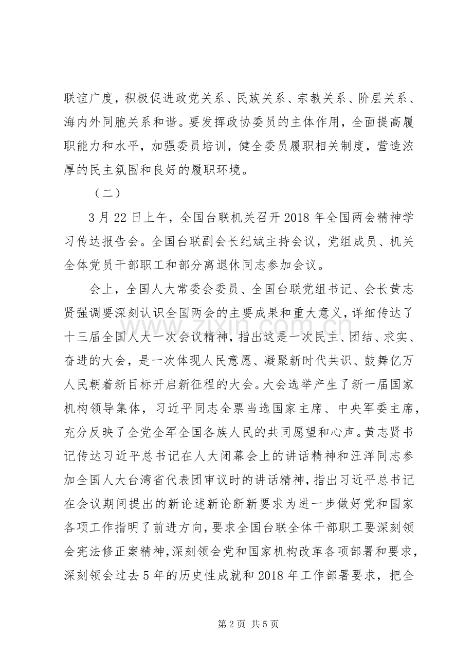 市政协学习XX年全国两会精神讲话发言稿.docx_第2页