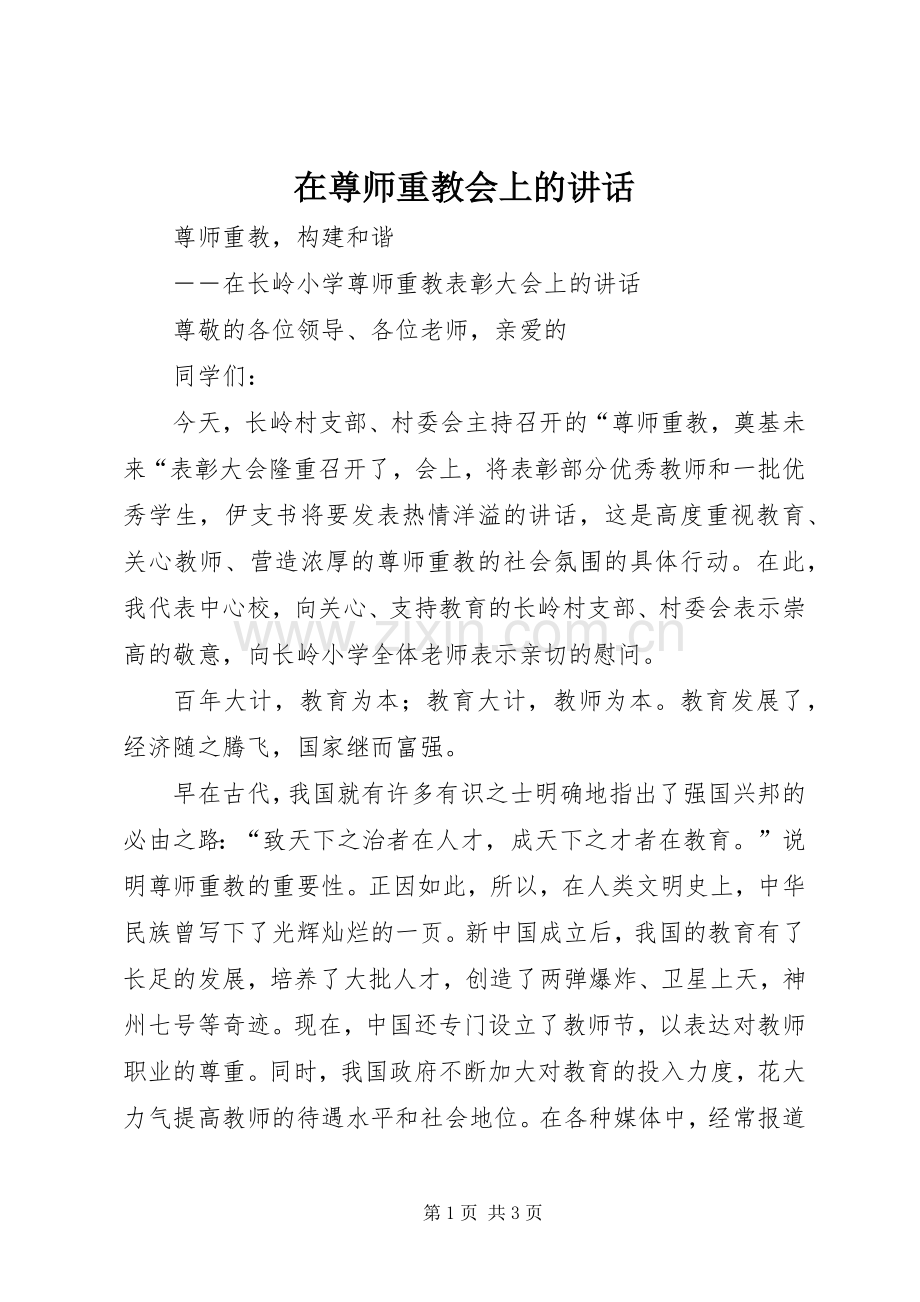 在尊师重教会上的讲话发言.docx_第1页
