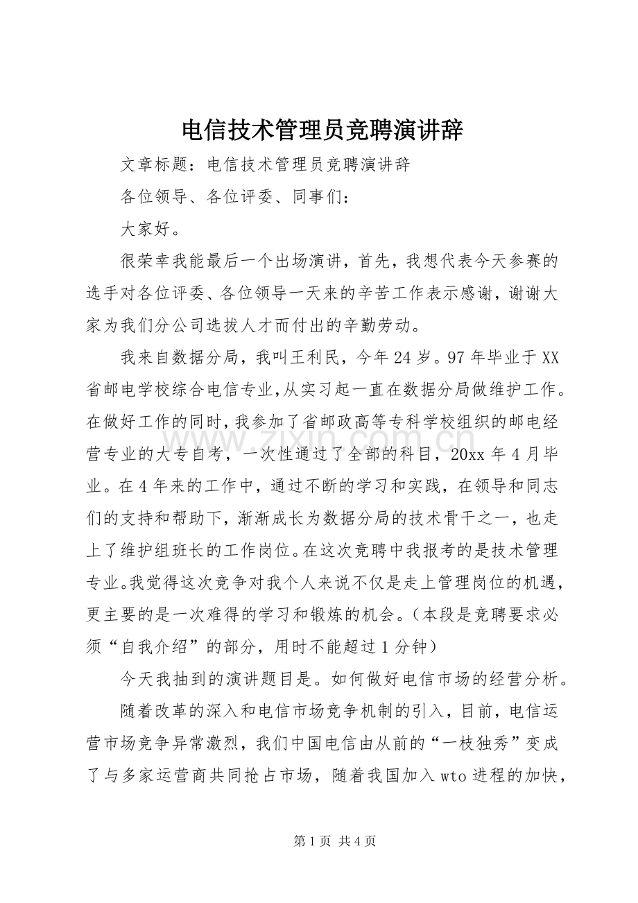 电信技术管理员竞聘演讲稿.docx_第1页