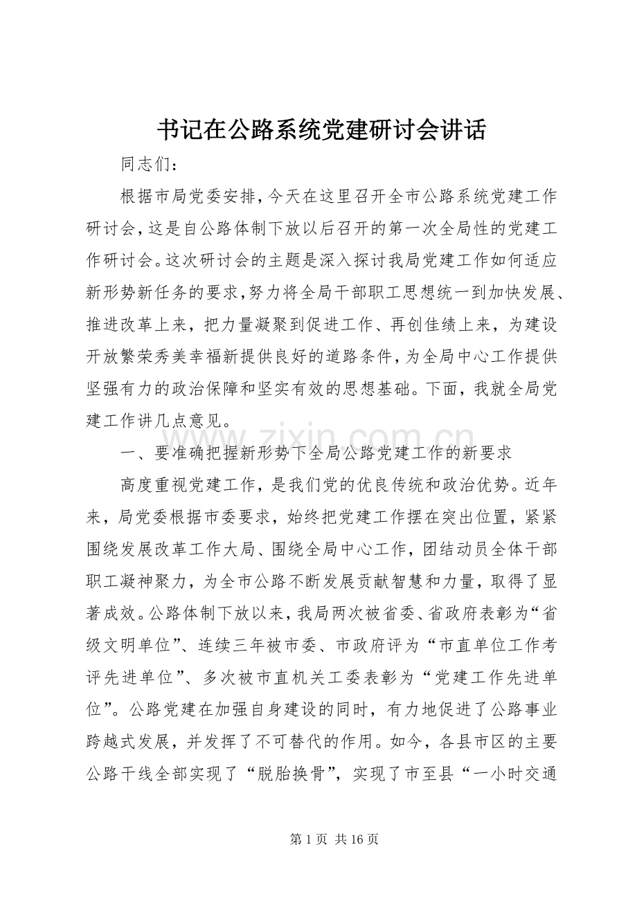 书记在公路系统党建研讨会讲话发言.docx_第1页