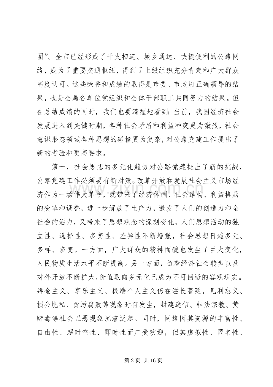 书记在公路系统党建研讨会讲话发言.docx_第2页