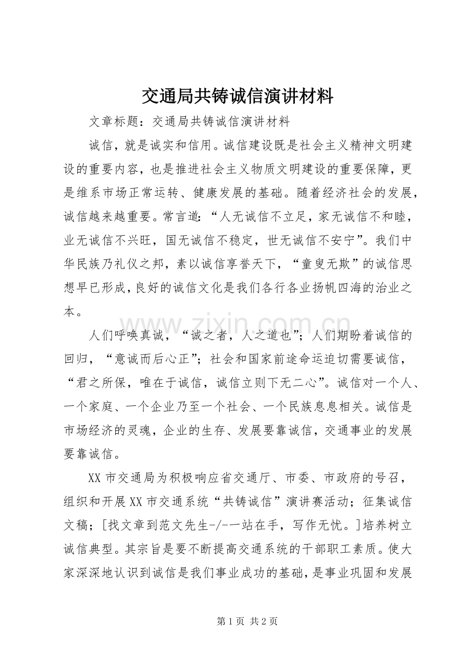 交通局共铸诚信演讲稿材料.docx_第1页