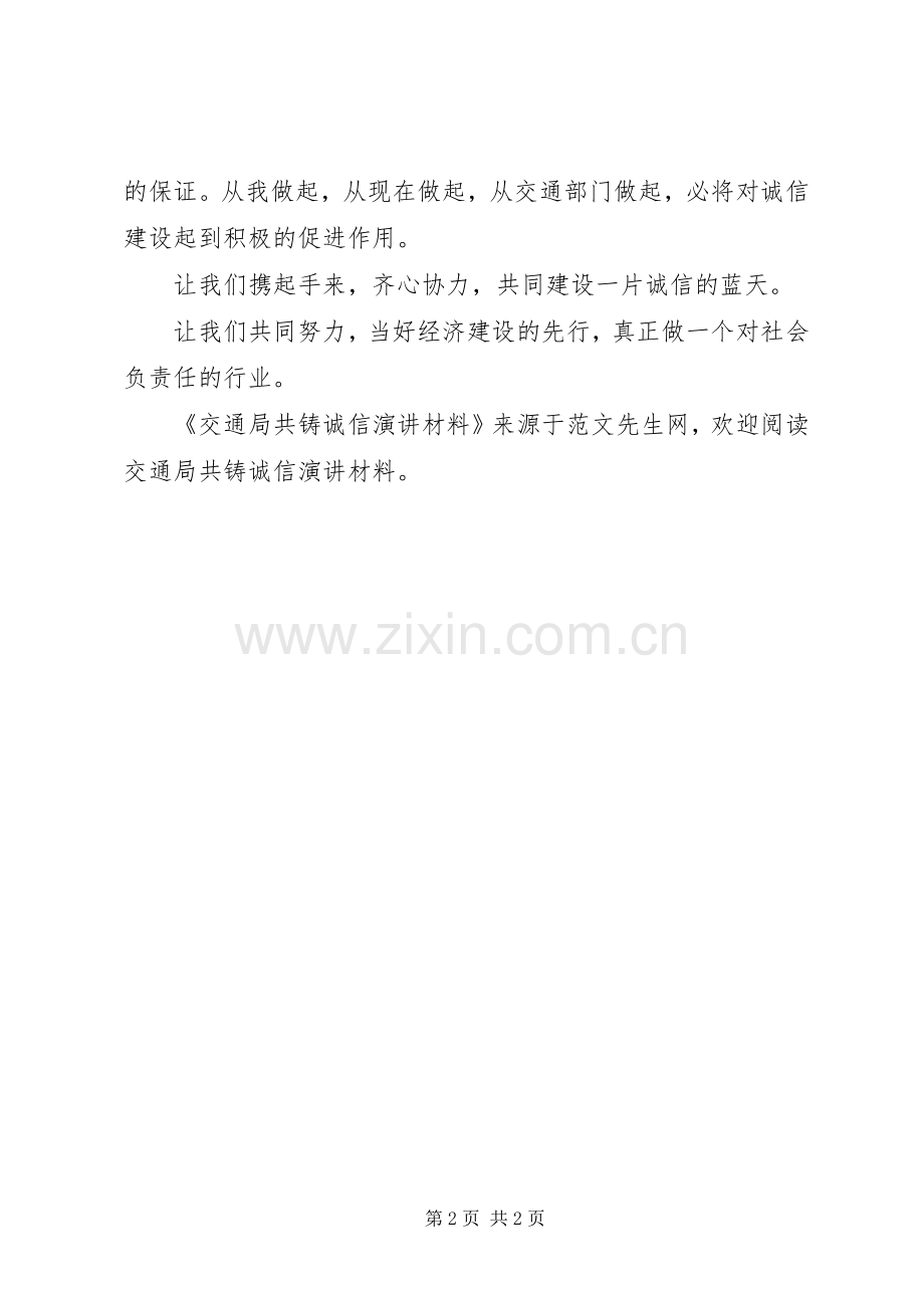 交通局共铸诚信演讲稿材料.docx_第2页