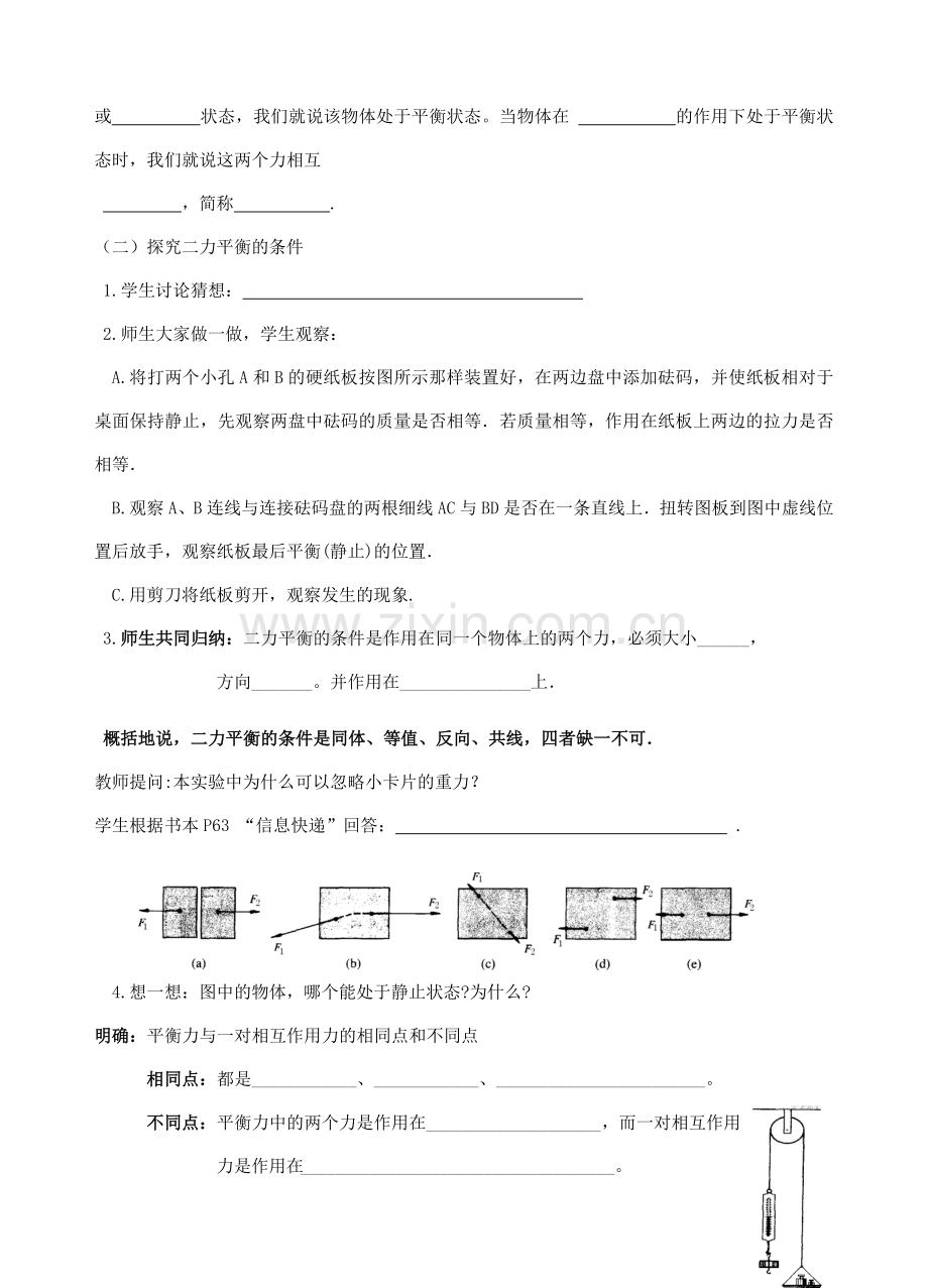 八年级物理下册 9.1 二力平衡教案 苏科版.doc_第2页