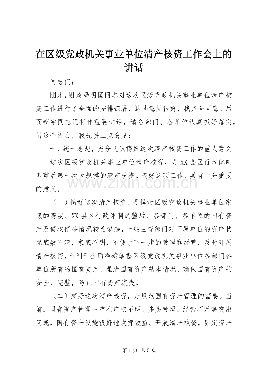 在区级党政机关事业单位清产核资工作会上的讲话发言.docx_第1页