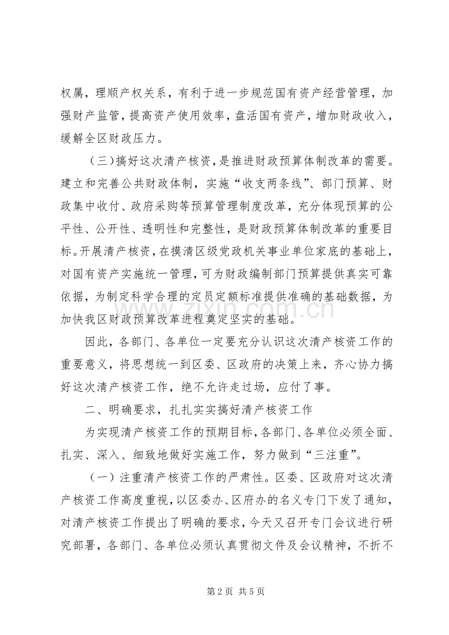 在区级党政机关事业单位清产核资工作会上的讲话发言.docx_第2页