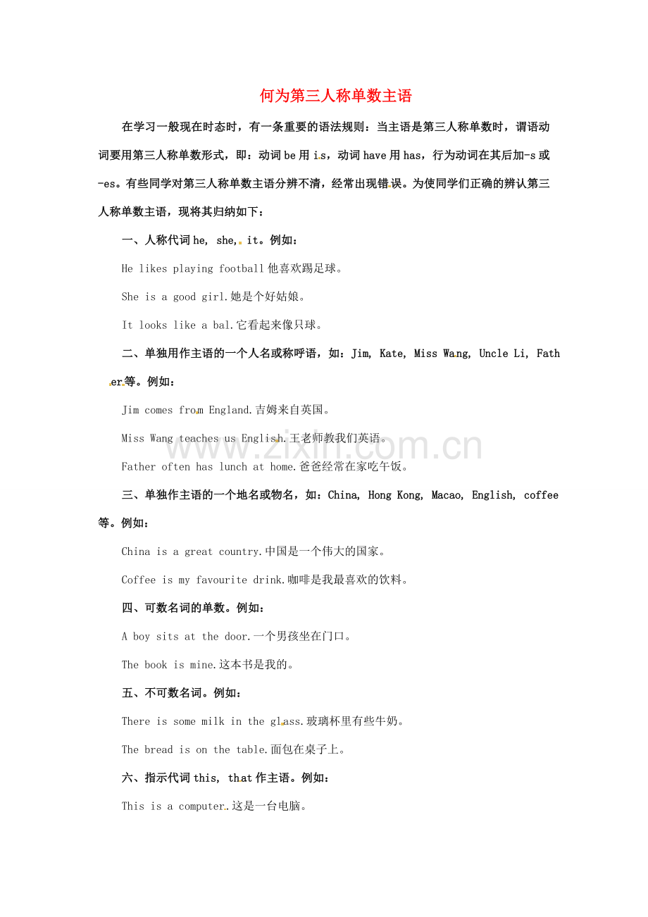 七年级英语上册 Module 3 My new school Unit 3 Language in use第三人称单数主语教案 外研版.doc_第1页