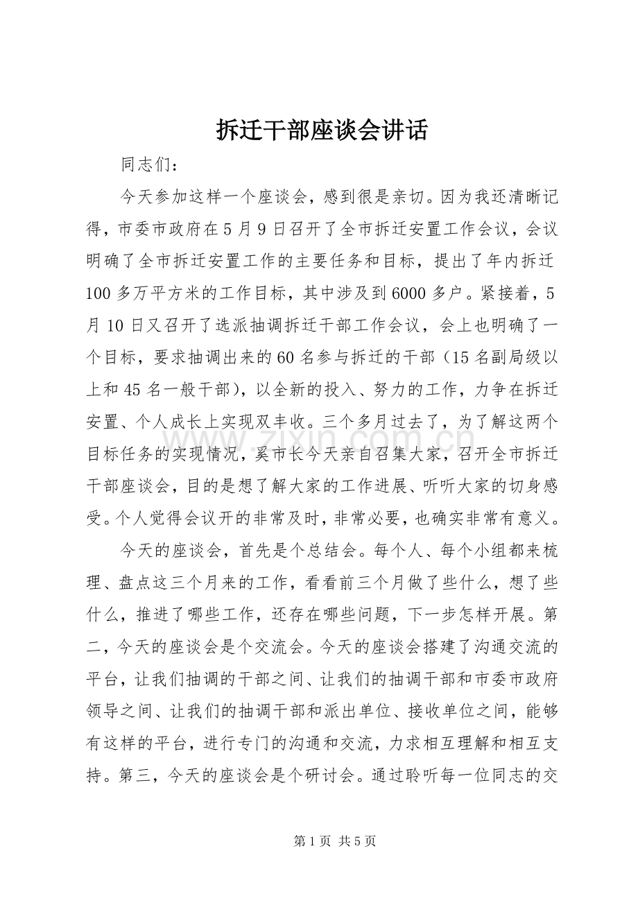 拆迁干部座谈会讲话发言.docx_第1页