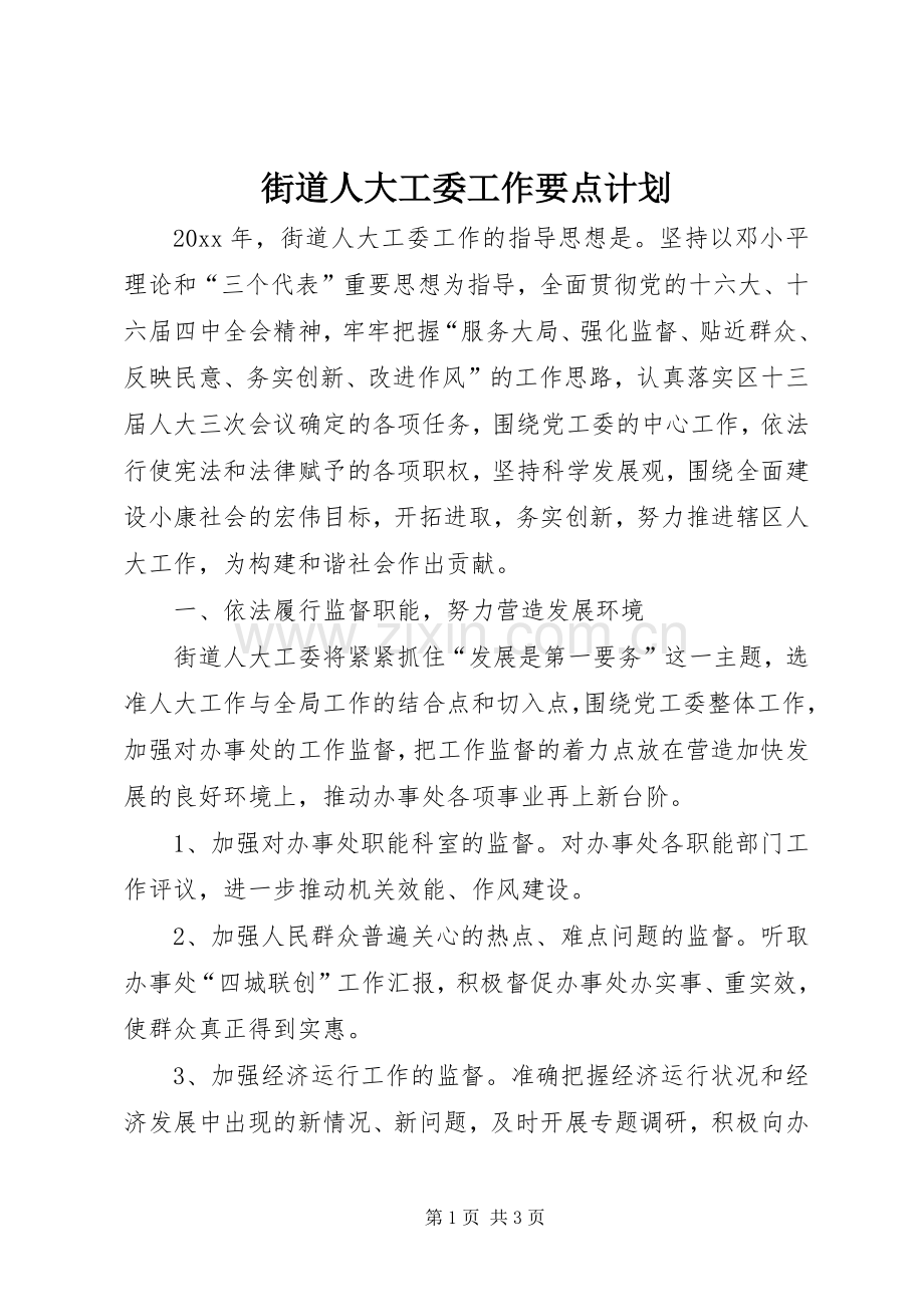 街道人大工委工作要点计划.docx_第1页
