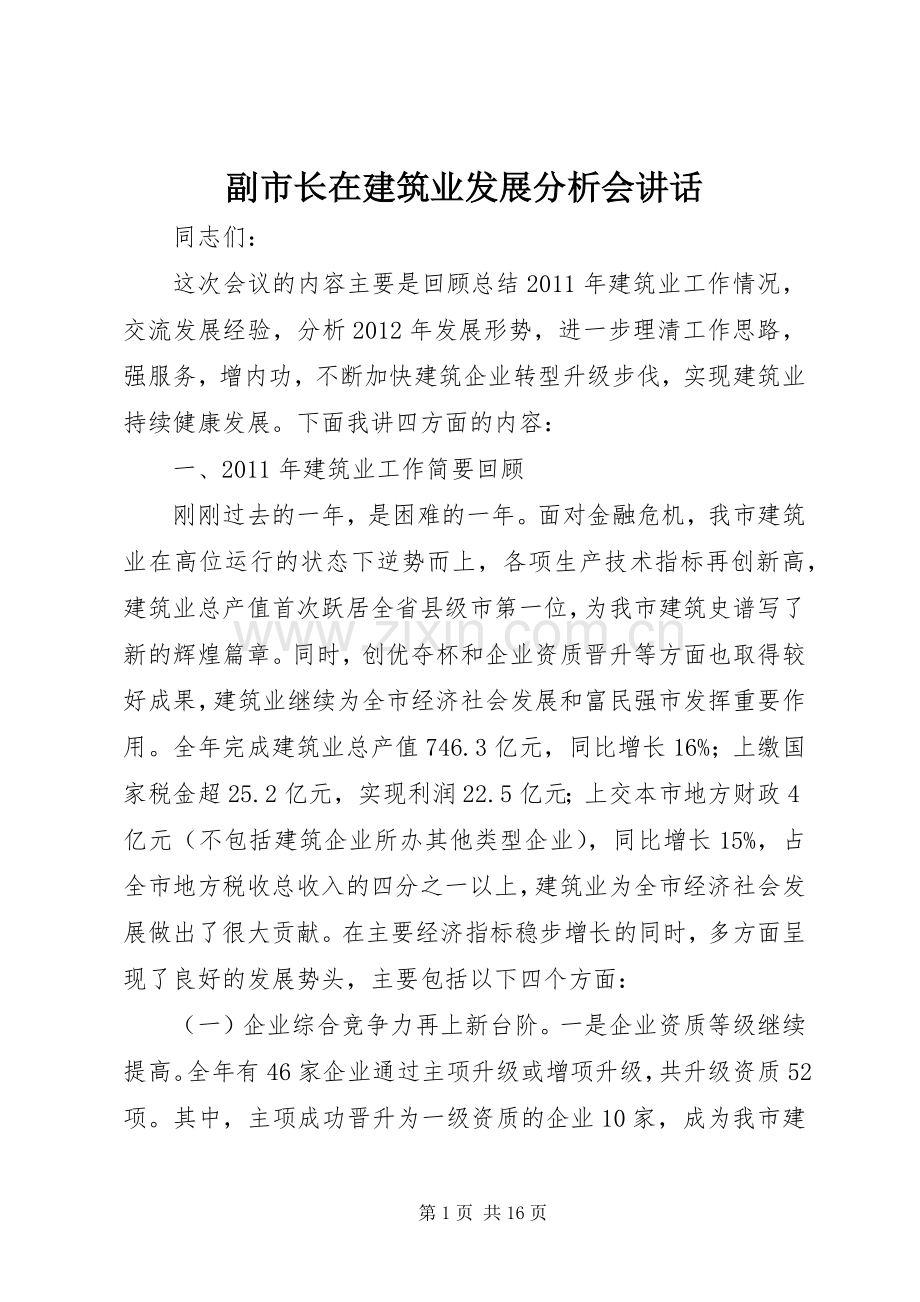 副市长在建筑业发展分析会讲话发言.docx_第1页