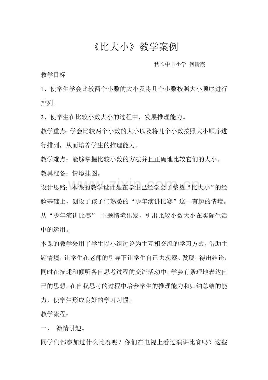 比大小案例何清霞.doc_第1页