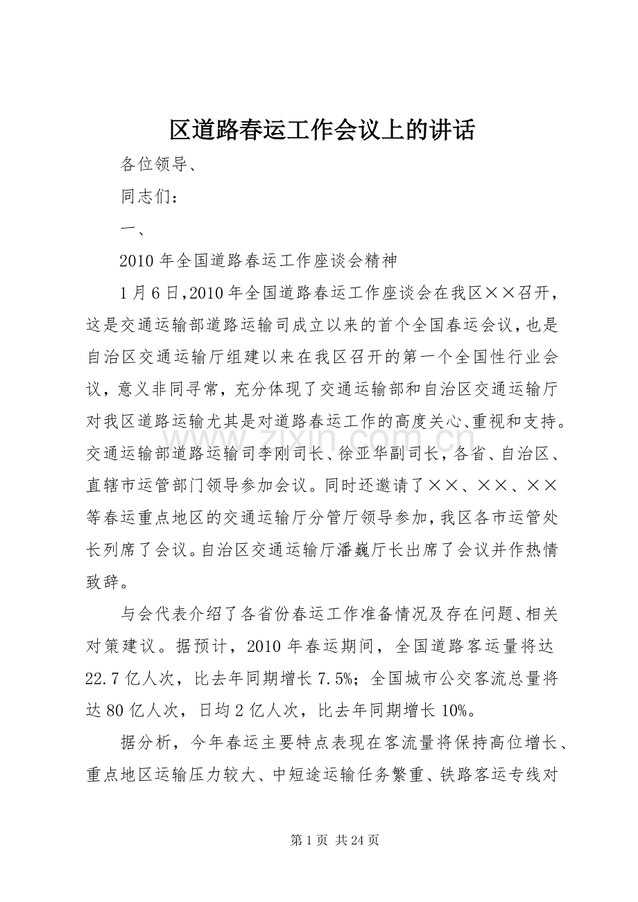 区道路春运工作会议上的讲话发言.docx_第1页