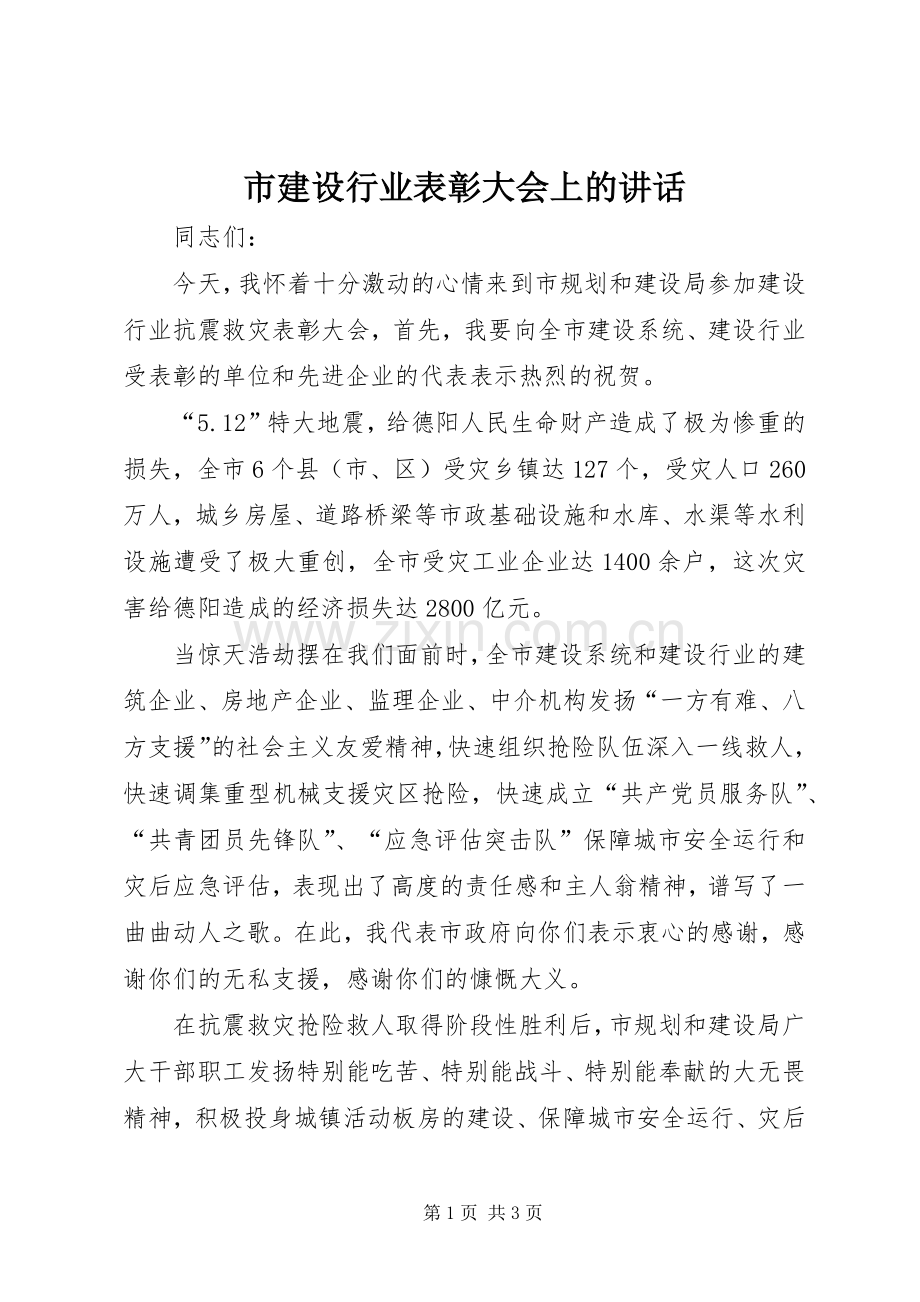 市建设行业表彰大会上的讲话发言.docx_第1页