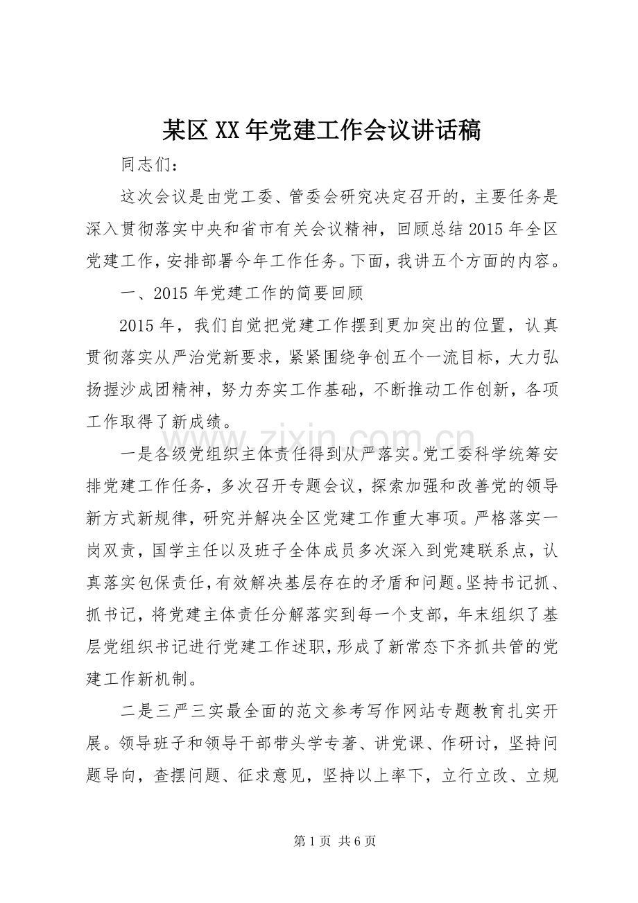 某区XX年党建工作会议讲话发言稿.docx_第1页
