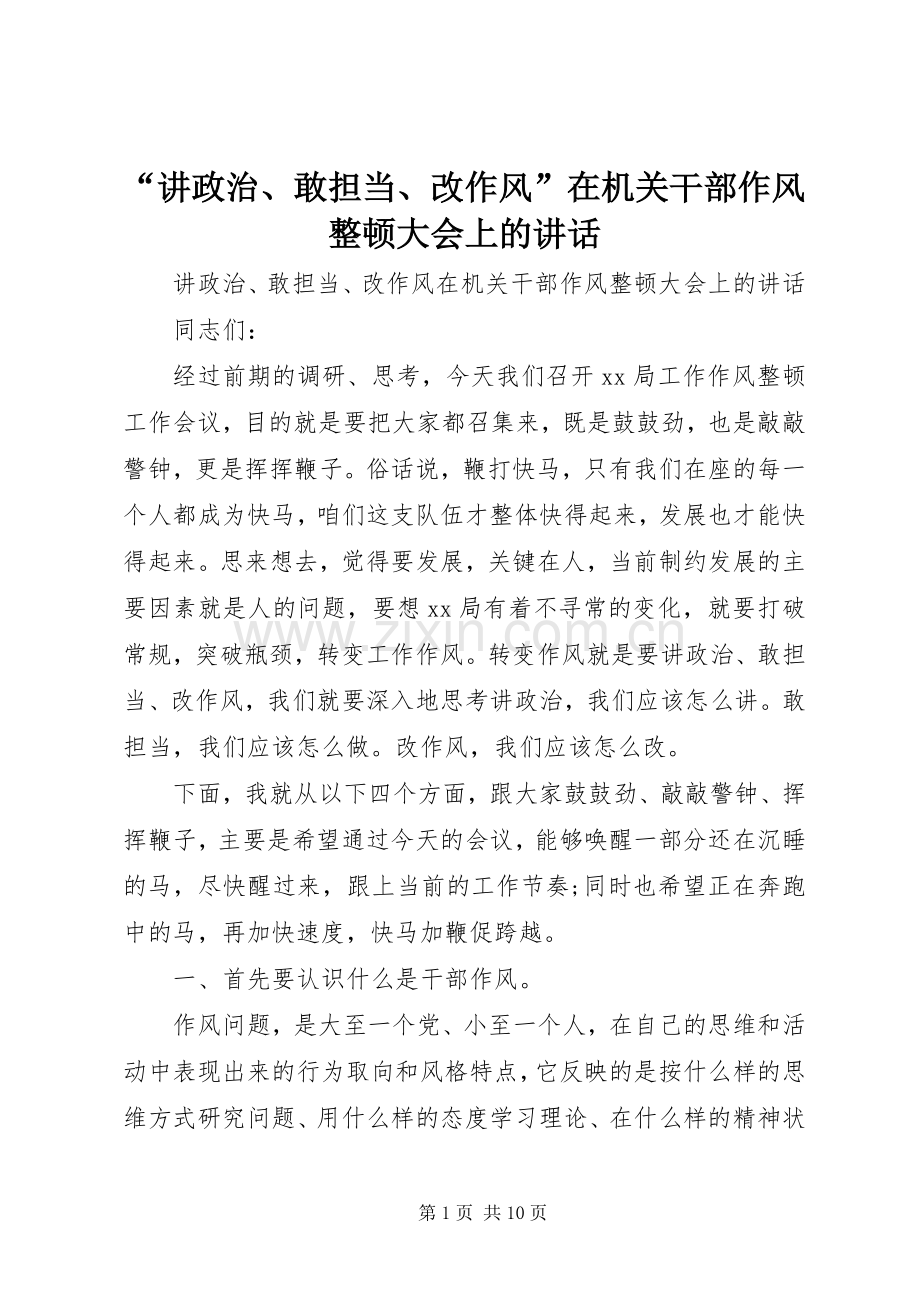 “讲政治、敢担当、改作风”在机关干部作风整顿大会上的讲话发言.docx_第1页