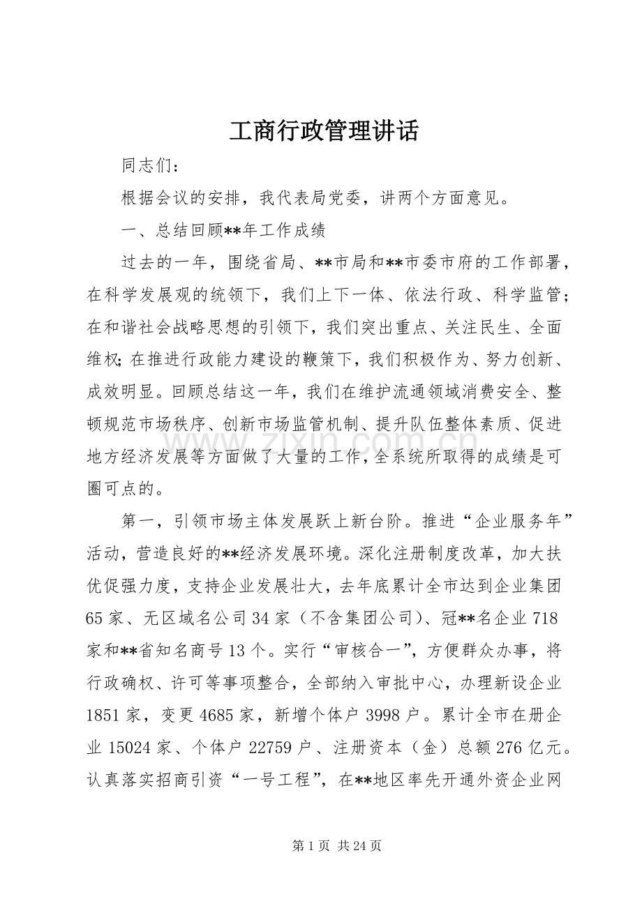 工商行政管理讲话发言.docx_第1页
