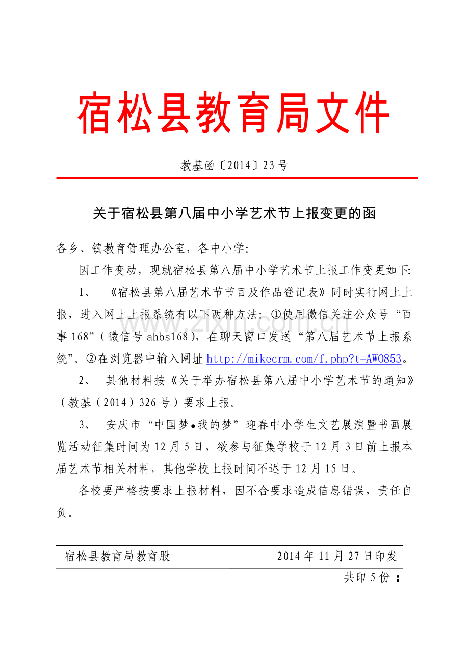 关于宿松县第八届中小学艺术节上报工作变更的函.doc_第1页
