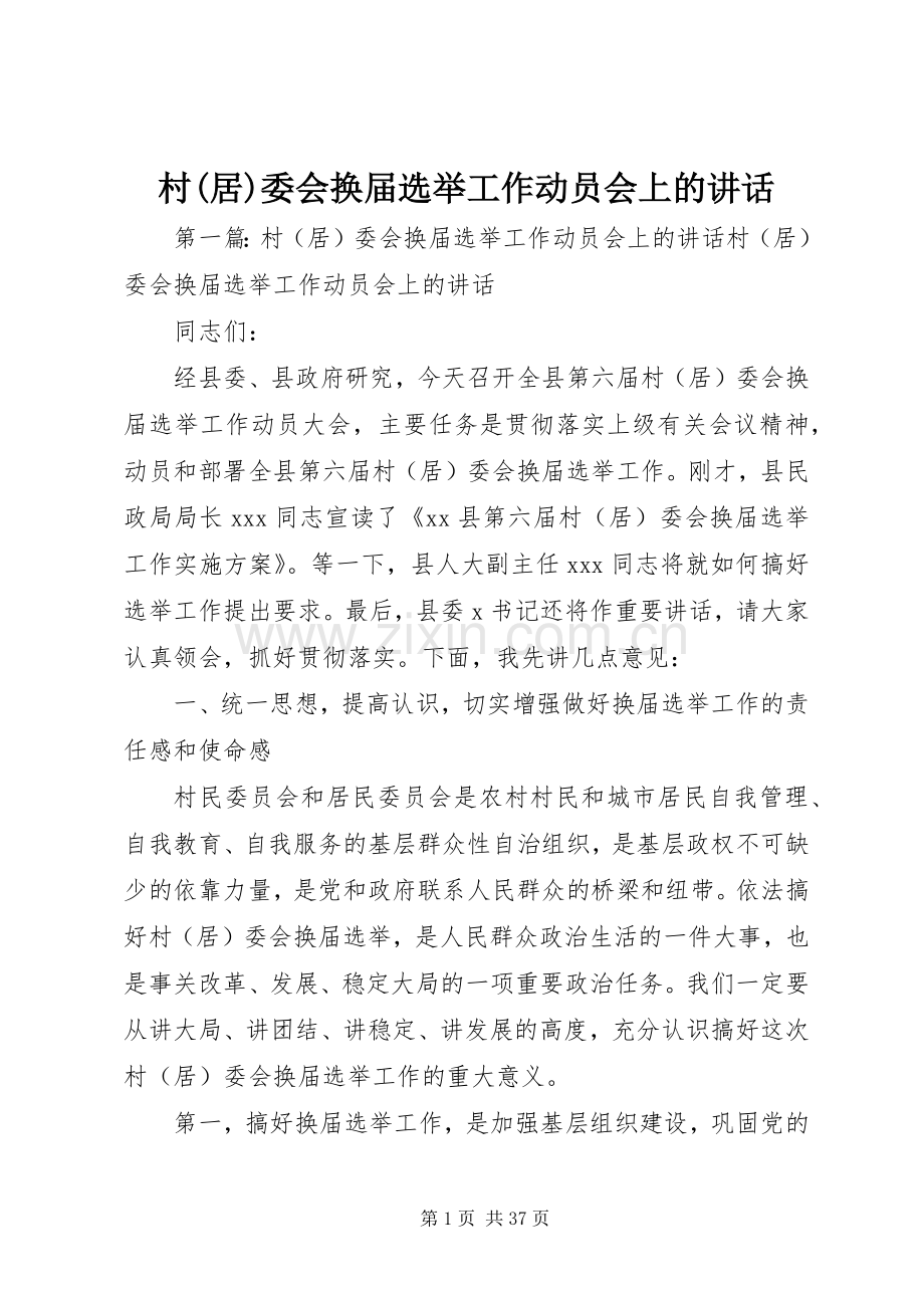 村(居)委会换届选举工作动员会上的讲话发言_1.docx_第1页