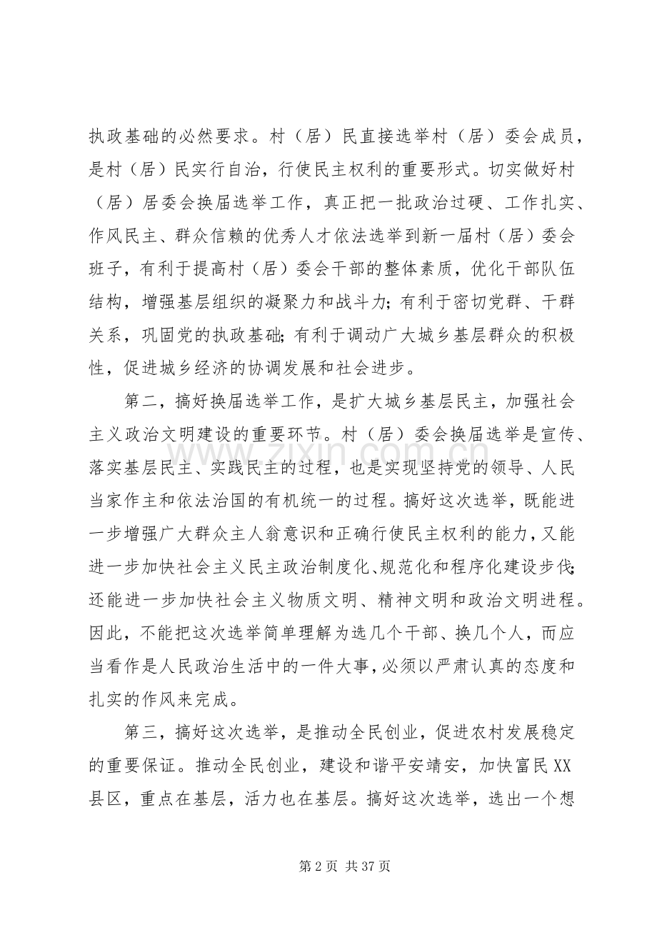 村(居)委会换届选举工作动员会上的讲话发言_1.docx_第2页