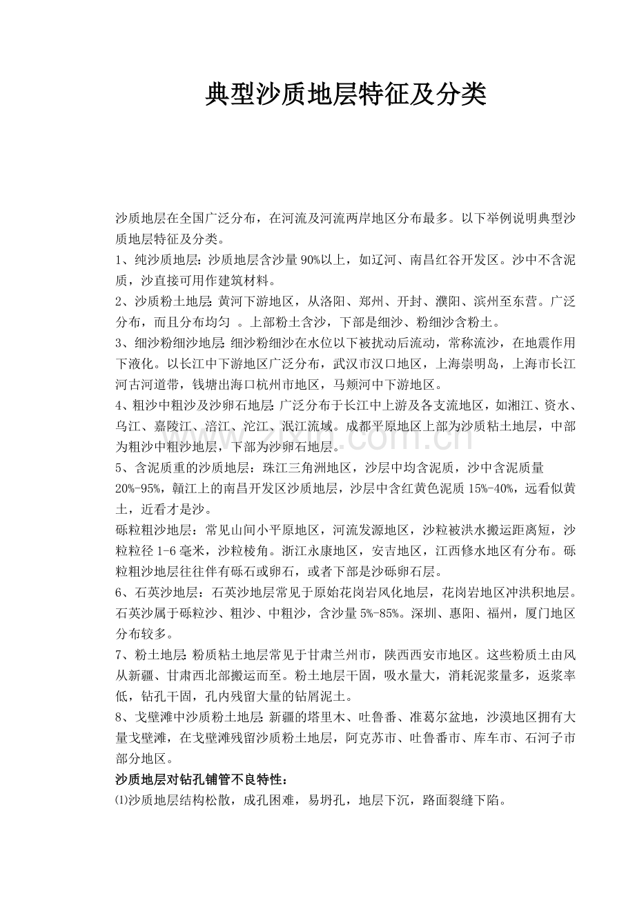 典型沙质地层特征及分类.doc_第1页
