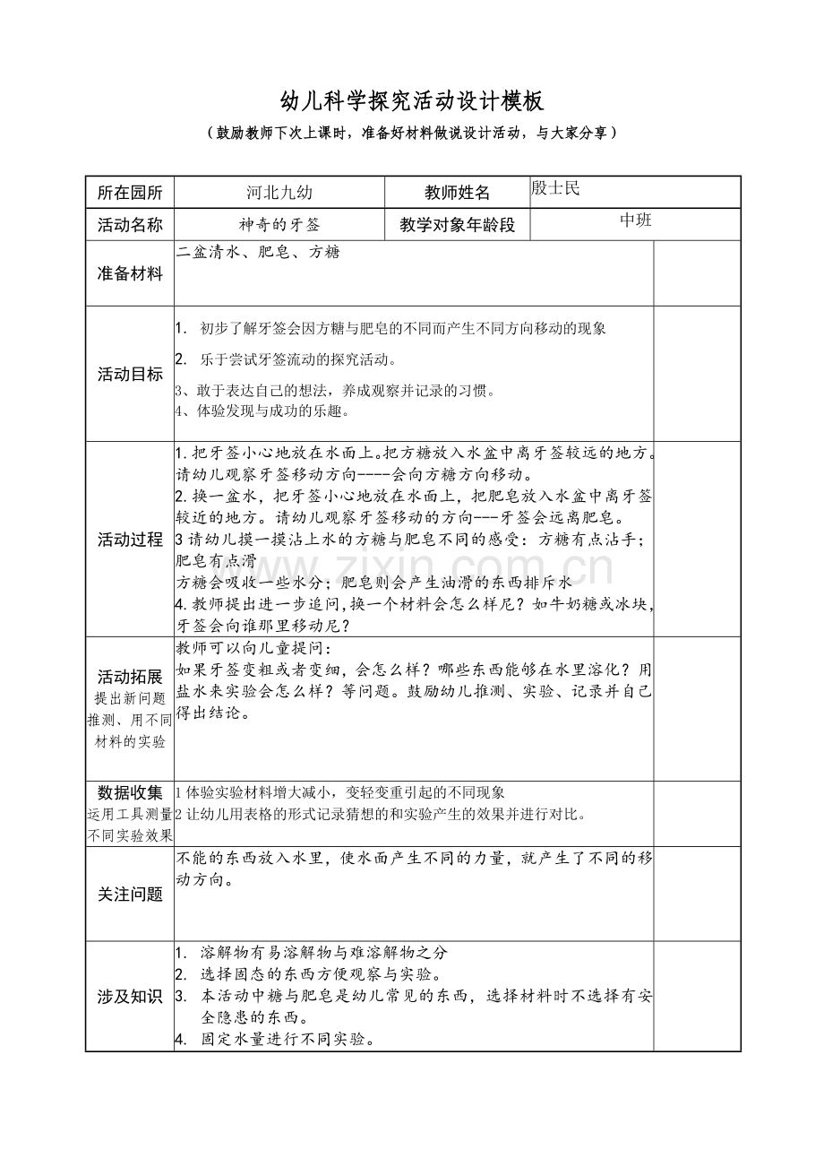 科学探究活动设计（作业）.doc_第1页