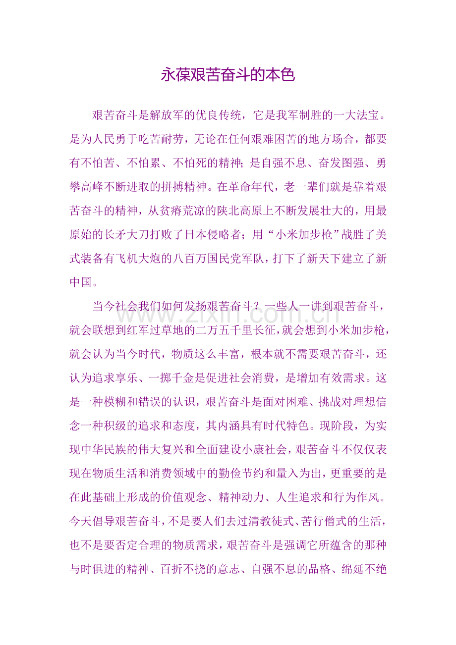 永葆艰苦奋斗的本色.doc_第1页