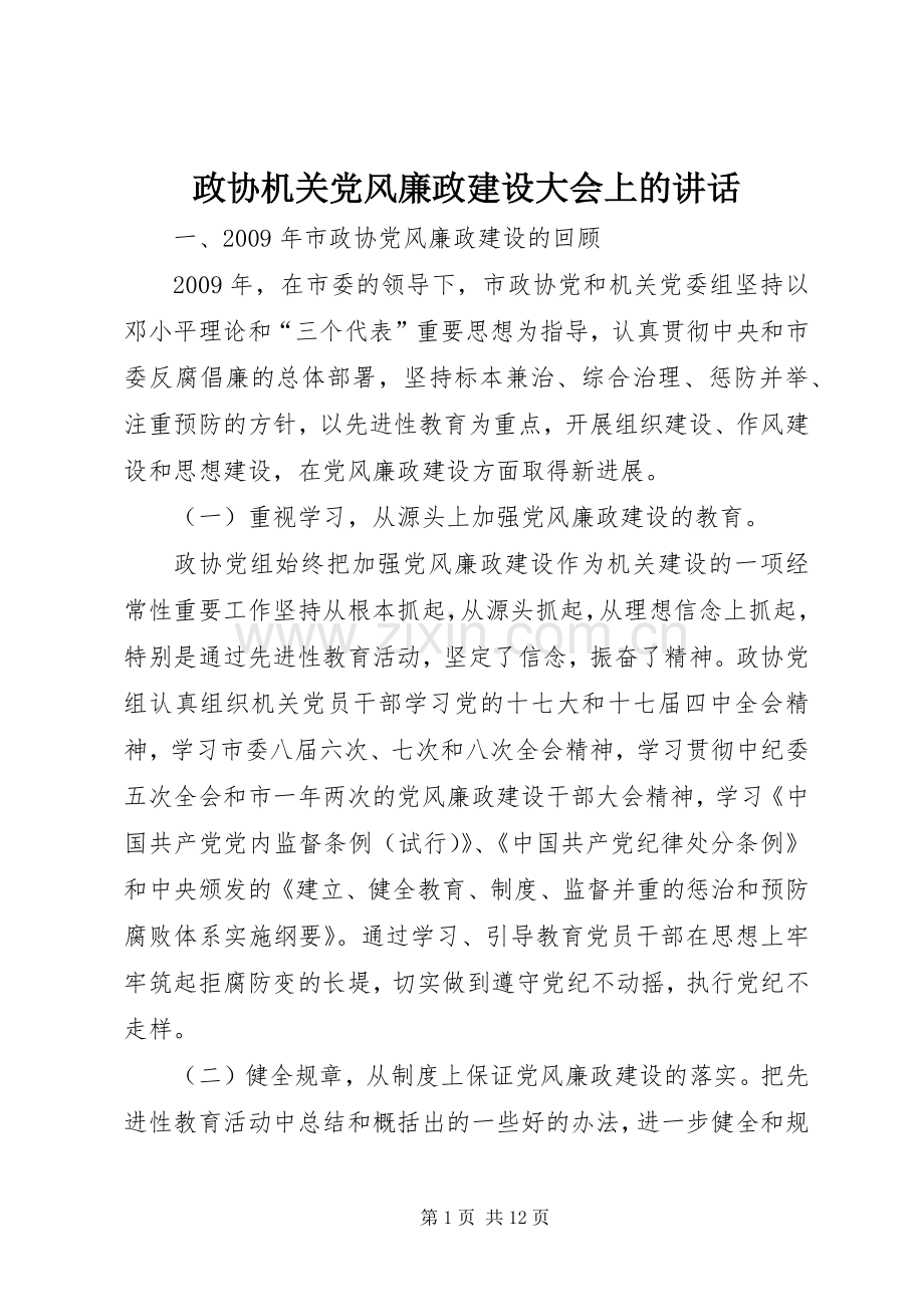 政协机关党风廉政建设大会上的讲话发言.docx_第1页