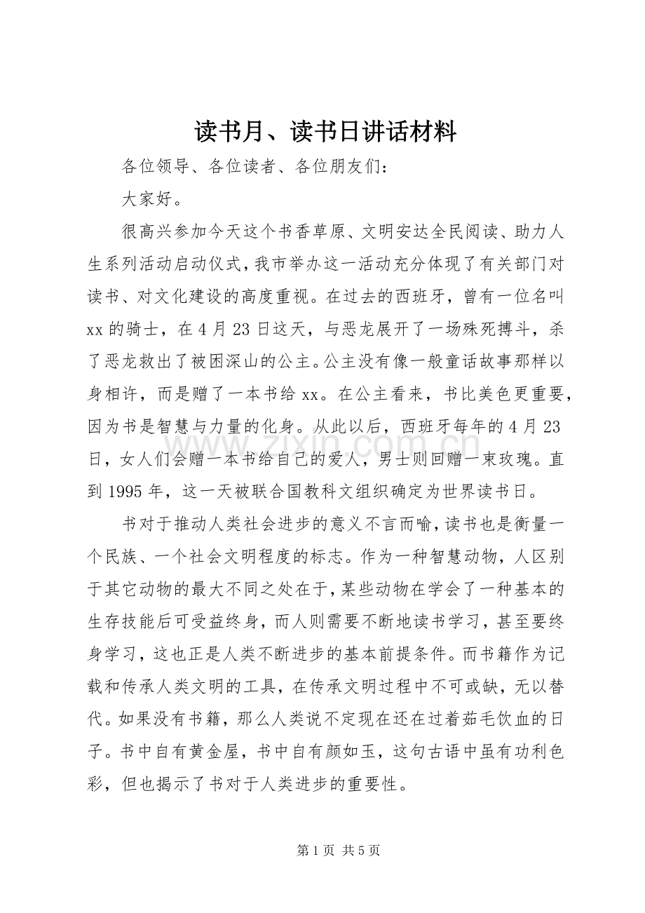 读书月、读书日讲话.docx_第1页