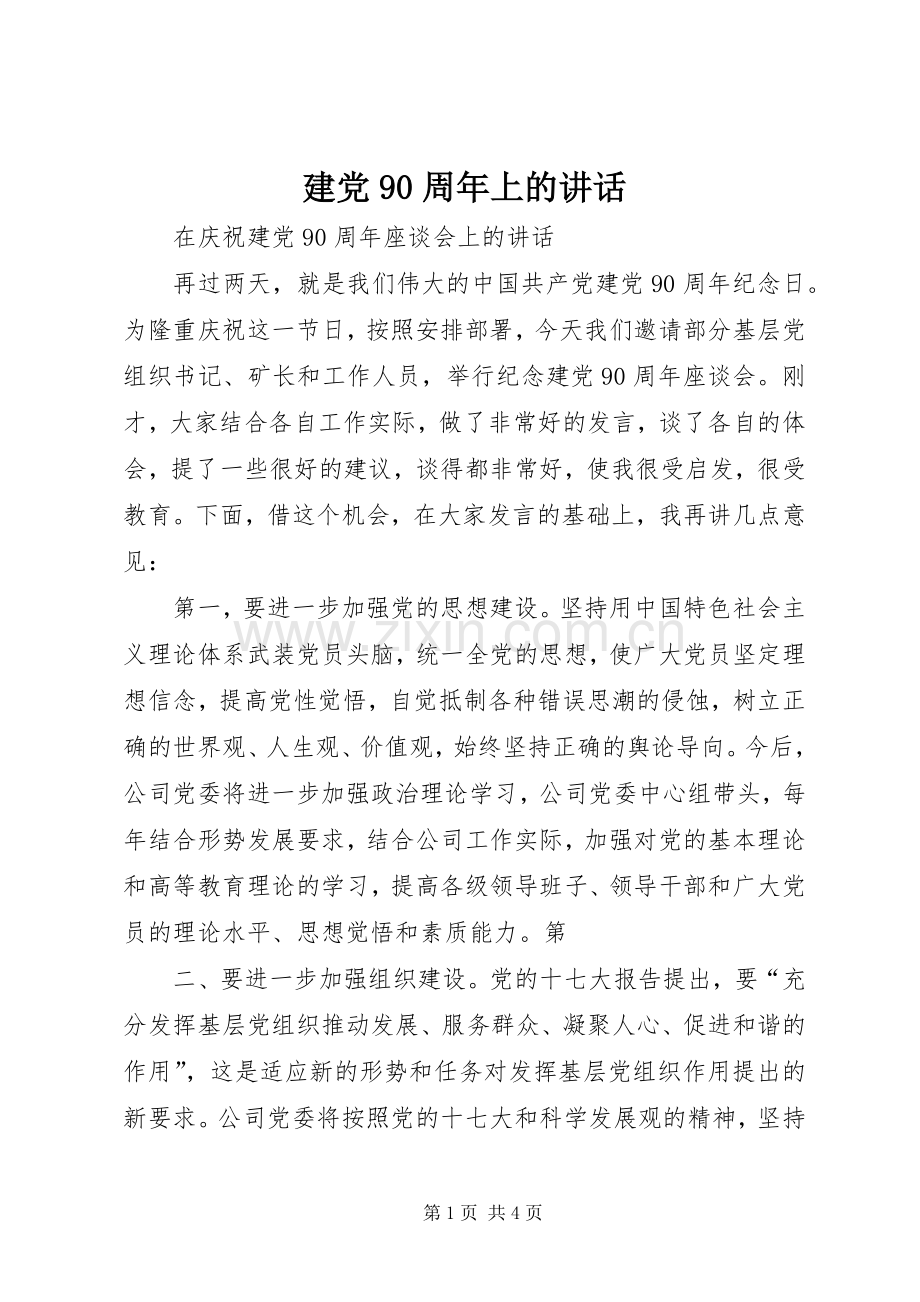建党90周年上的讲话发言.docx_第1页