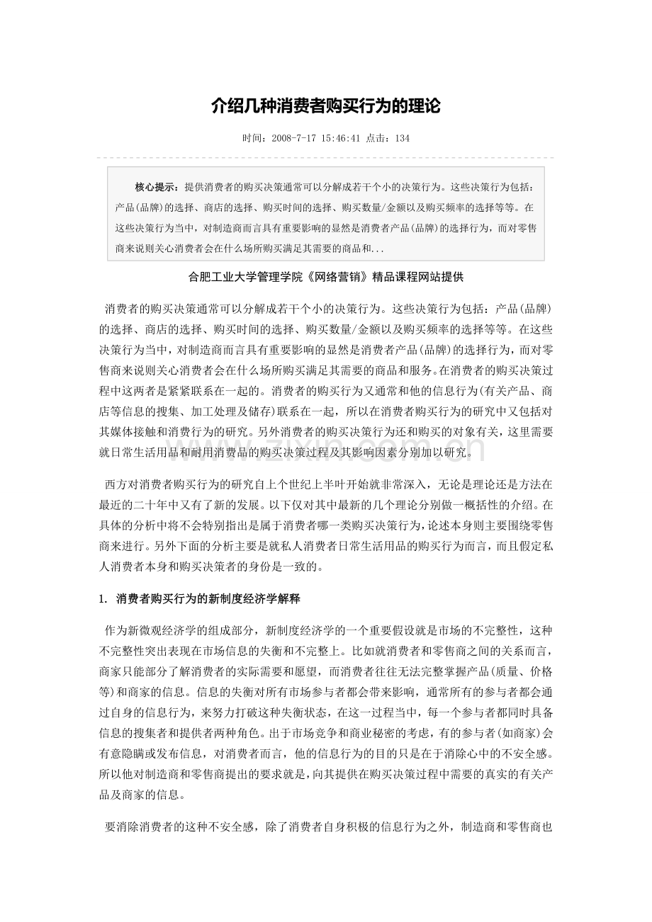 介绍几种消费者购买行为的理论.doc_第1页