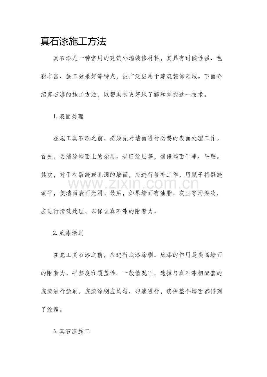 真石漆施工方法.docx_第1页