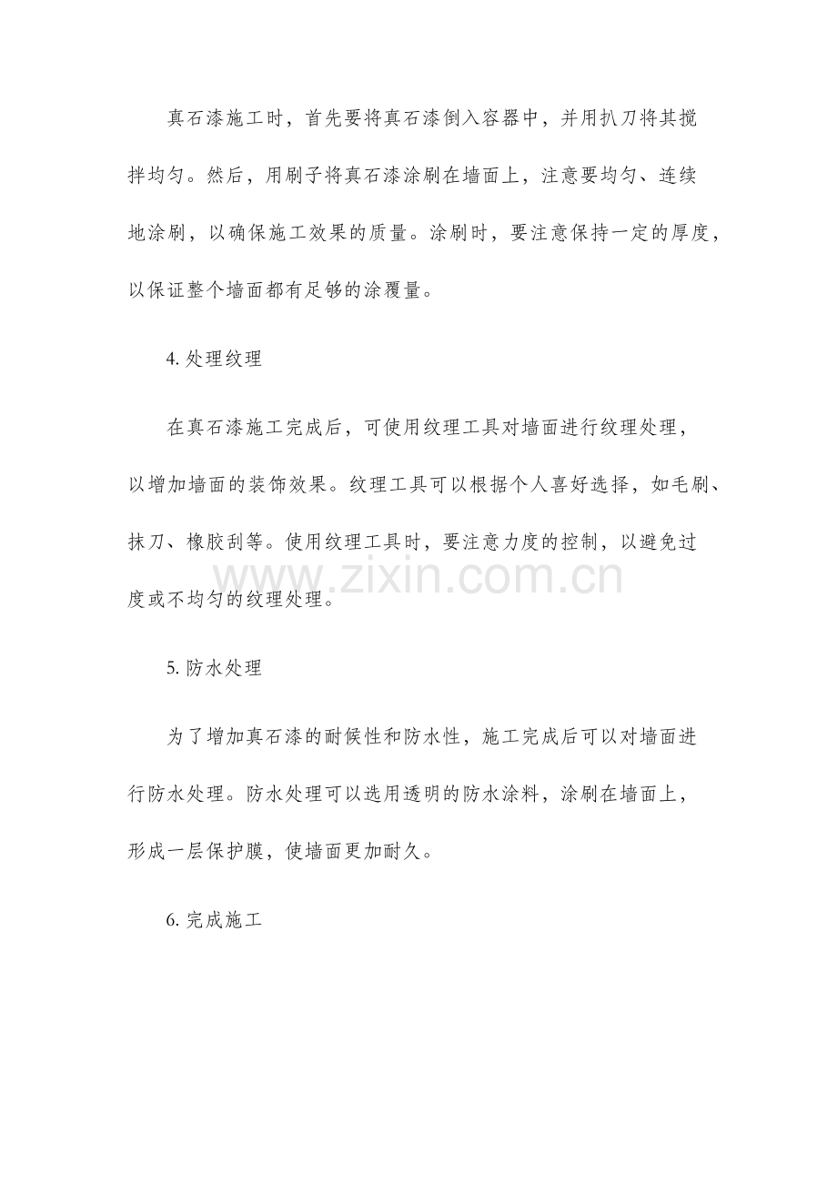 真石漆施工方法.docx_第2页
