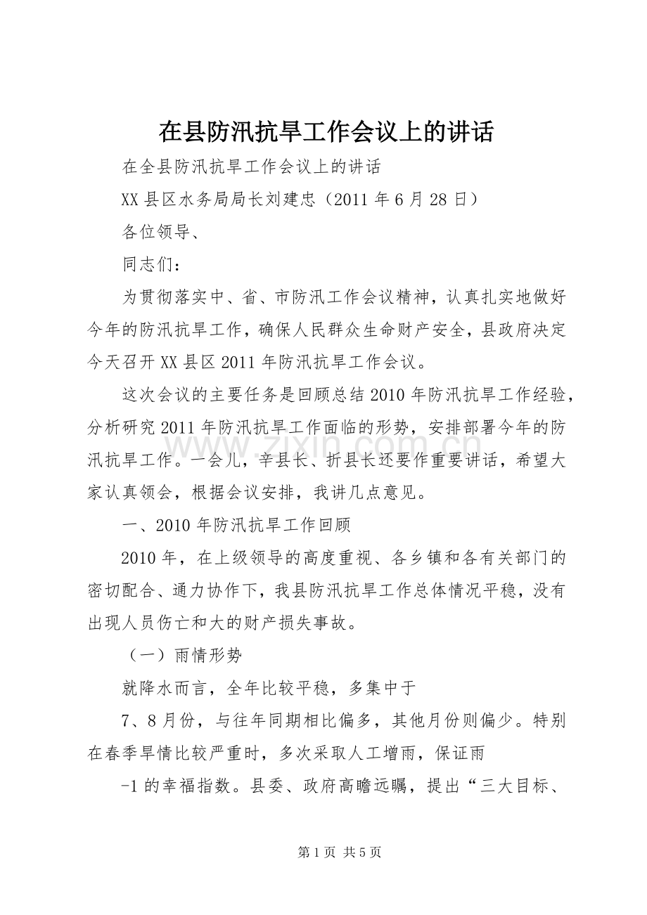 在县防汛抗旱工作会议上的讲话发言.docx_第1页