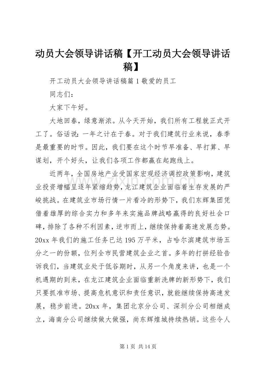 动员大会领导讲话发言稿【开工动员大会领导讲话发言稿】.docx_第1页
