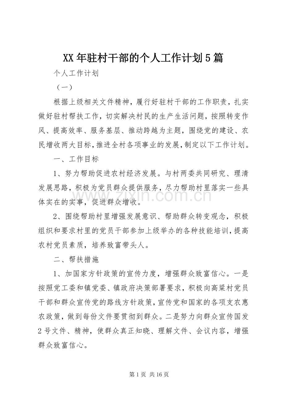 XX年驻村干部的个人工作计划5篇.docx_第1页