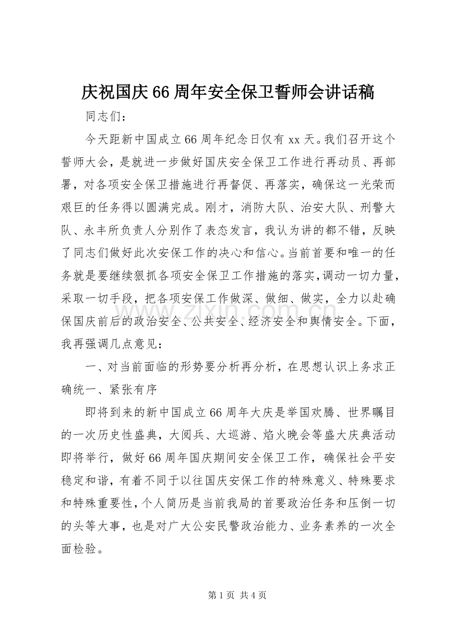 庆祝国庆66周年安全保卫誓师会讲话发言稿.docx_第1页
