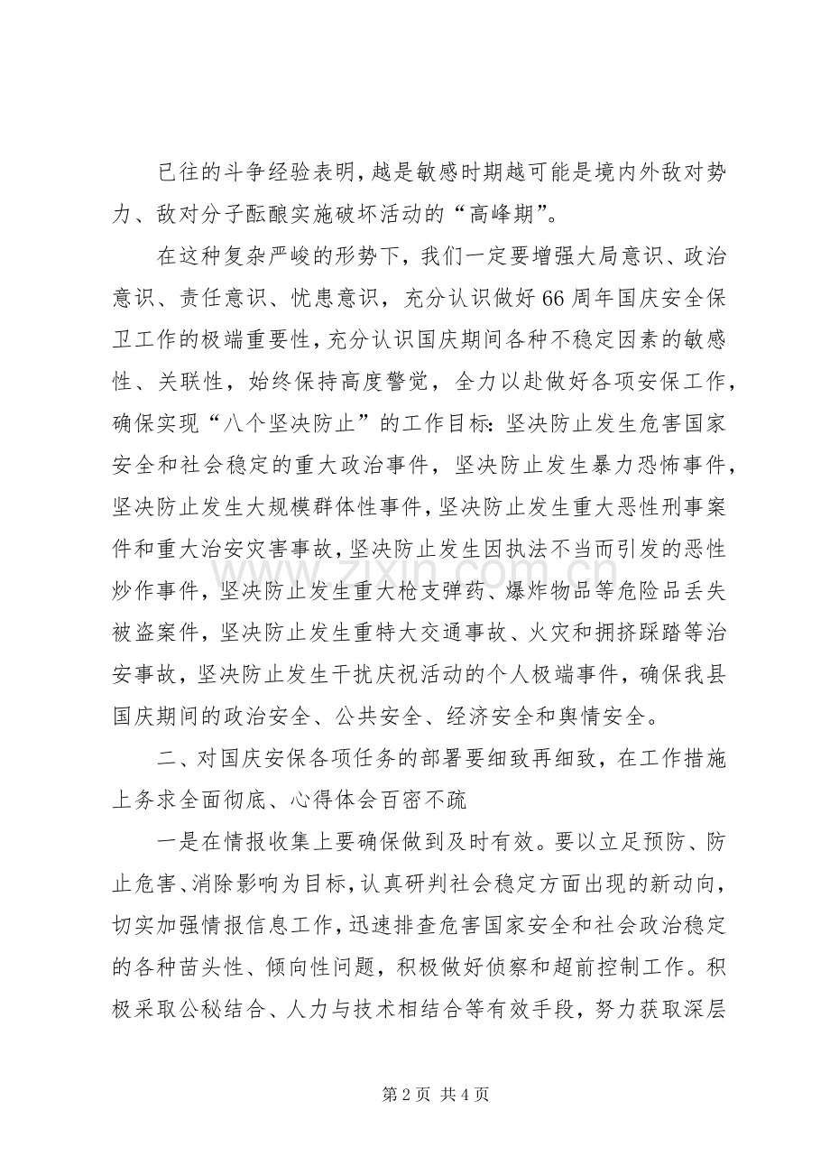 庆祝国庆66周年安全保卫誓师会讲话发言稿.docx_第2页