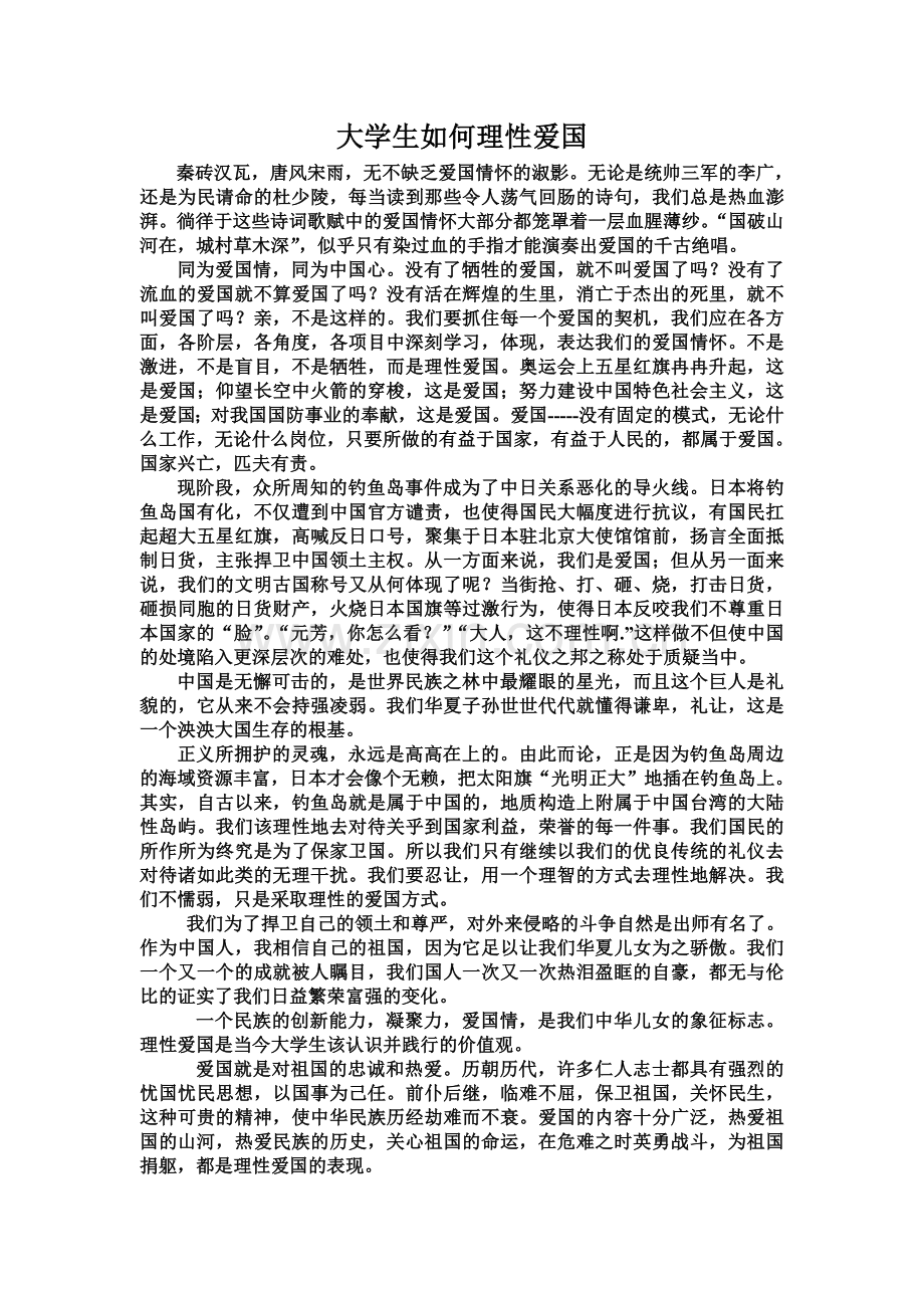 大学生如何理性爱国.doc_第1页